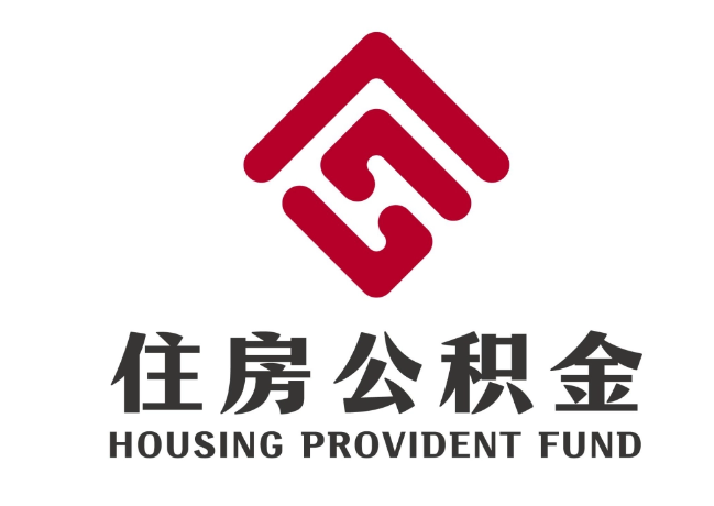 乳山住房公积金代提